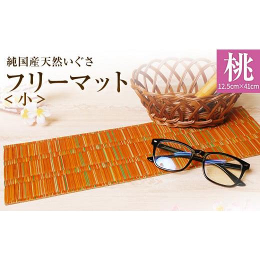 ふるさと納税 織物・繊維品 福岡県 大木町 純国産天然いぐさ 「掛川織」 フリーマット 小 (桃色) 純国産 いぐさ い草 天然 自家生産 掛川 ラグ BG036 桃色