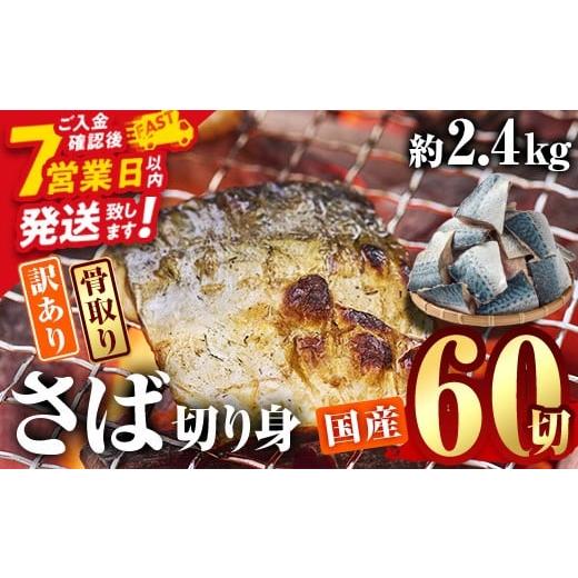 ふるさと納税 干物 サバ 大分県 佐伯市 訳あり・業務用さば 切り身 (総計約2.4kg・60切) 訳あり さば 切り身 セット 冷凍 国産 切身 魚 海鮮 おかず 骨抜き 骨…