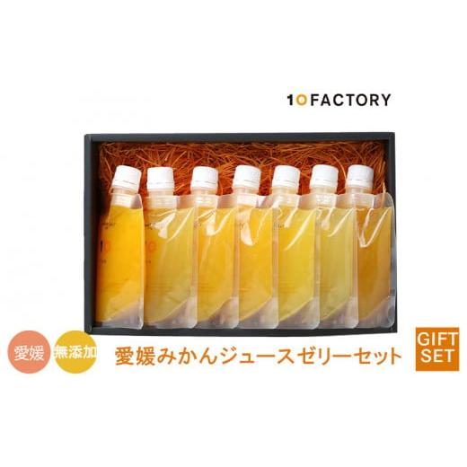 ふるさと納税 菓子 ゼリー 愛媛県 松山市 7個7種類 愛媛みかんゼリー ギフトセット 10 FACTORY |みかん 柑橘 手提げ袋付 オレンジ 国産 贈答 内祝い お返し …
