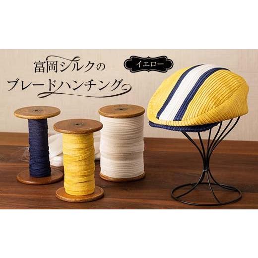 ふるさと納税 小物 帽子 群馬県 富岡市 富岡シルクのブレードハンチング イエロー F21E-176