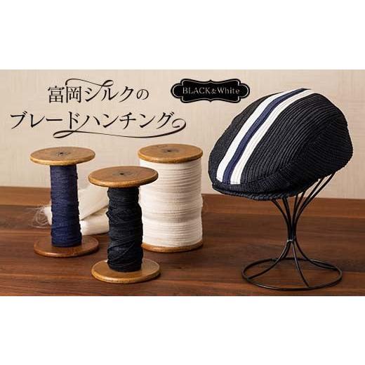 ふるさと納税 小物 帽子 群馬県 富岡市 富岡シルクのブレードハンチング BLACK&White ブレード紺色 F21E-177