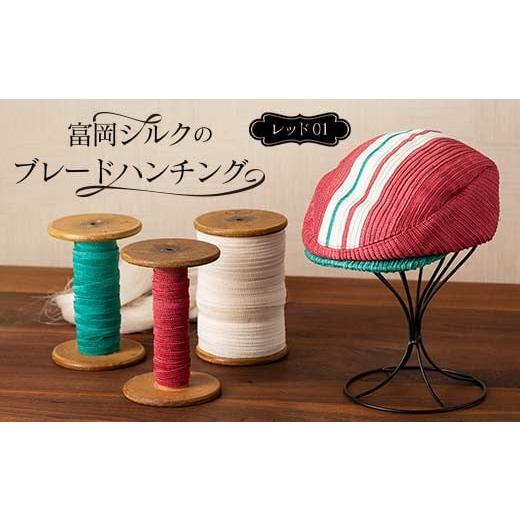 ふるさと納税 小物 帽子 群馬県 富岡市 富岡シルクのブレードハンチング レッド01 F21E-178