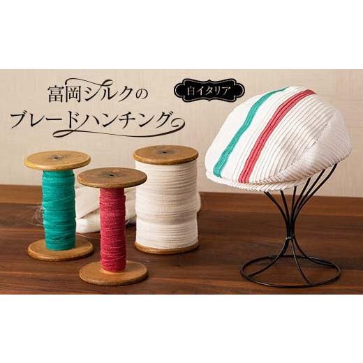 ふるさと納税 小物 帽子 群馬県 富岡市 富岡シルクのブレードハンチング 白イタリア F21E-180