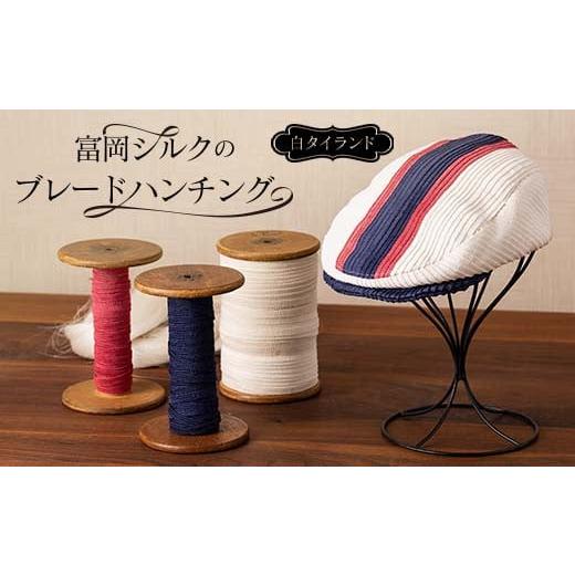 ふるさと納税 小物 帽子 群馬県 富岡市 富岡シルクのブレードハンチング 白タイランド F21E-181