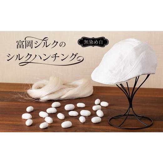 ふるさと納税 小物 帽子 群馬県 富岡市 富岡シルクのシルクハンチング 無染め白 F21E-172