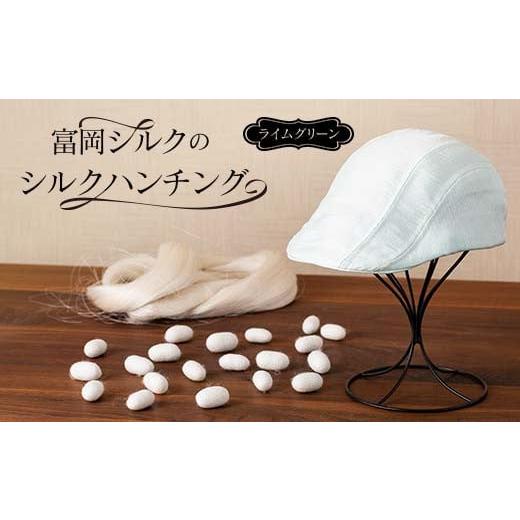 ふるさと納税 小物 帽子 群馬県 富岡市 富岡シルクのシルクハンチング ライムグリーン F21E-173