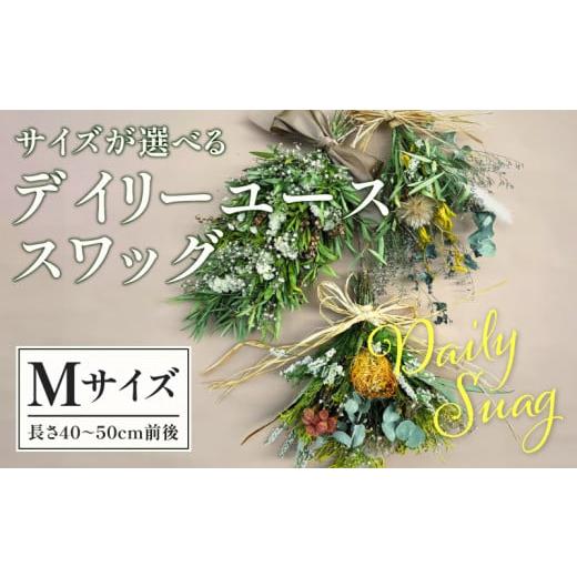 ふるさと納税 雑貨・日用品 花 宮崎県 宮崎市 デイリーユース スワッグ M_M238-010_01 Mサイズ