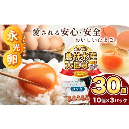 ふるさと納税 卵(鶏、烏骨鶏等) 千葉県 君津市 メディア紹介多数 永光卵 30個 卵 たまご パック | 送料無料 えいこうらん 光永ファーム みつなが おいしい卵…