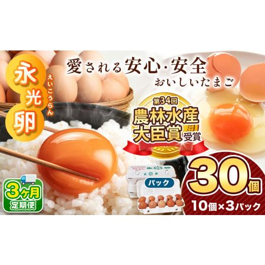 ふるさと納税 卵(鶏、烏骨鶏等) 千葉県 君津市 定期便 3回 メディア紹介多数 永光卵 30個 卵 たまご パック | 送料無料 えいこうらん 光永ファーム みつな…