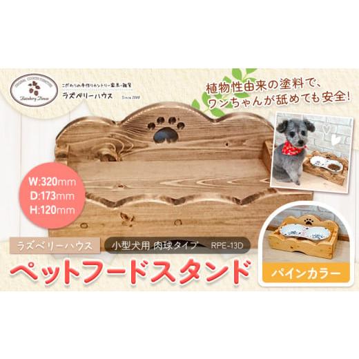 ふるさと納税 雑貨・日用品 大阪府 羽曳野市 ペットフードスタンド肉球 パイン ラズベリーハウス[30日以内に出荷予定(土日祝除く)]大阪府 羽曳野市 カントリ…