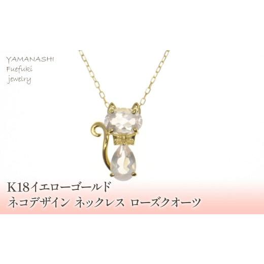 ふるさと納税 アクセサリー ネックレス 山梨県 笛吹市 K18イエローゴールド ネコデザイン ローズクオーツ ネックレス 管理番号204983 218-112-ROSE ローズ