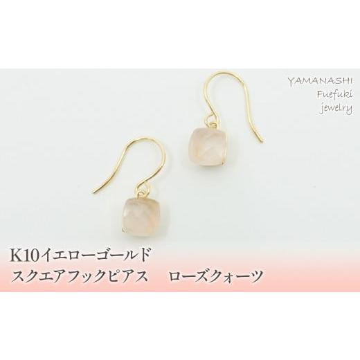 ふるさと納税 アクセサリー ピアス 山梨県 笛吹市 K10イエローゴールド スクエアフックピアス ローズ゛クォーツ 管理番号685081 218-107-ROSE | 山梨県 ジ…