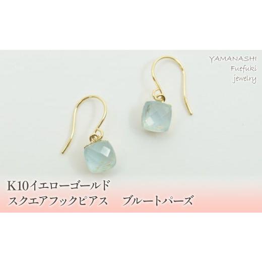 ふるさと納税 アクセサリー ピアス 山梨県 笛吹市 K10イエローゴールド スクエアフックピアス ブルートパーズ 管理番号685084 218-107-BT ブルートパーズ