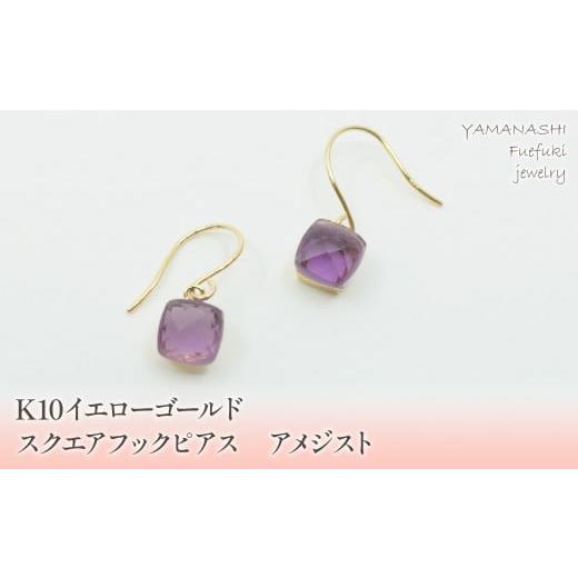 ふるさと納税 アクセサリー ピアス 山梨県 笛吹市 K10イエローゴールド スクエアフックピアス アメジスト 管理番号685085 218-107-AME アメジスト