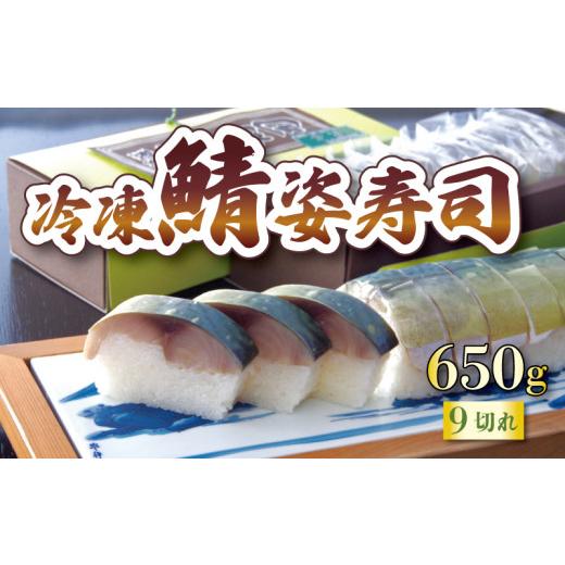 ふるさと納税 寿司 京都府 - 冷凍キング鯖姿寿司 9切れ 650g ( 冷凍 鯖 さば 寿司 キング鯖寿司 すし 鯖すし 寒鯖 海鮮 魚介 個包装 肉厚 ご褒美 グルメ ギフ…の画像