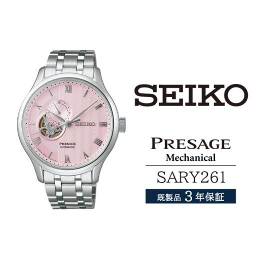 ふるさと納税 時計 メンズ腕時計 岩手県 雫石町 SARY261 セイコー プレザージュ メカニカル / SEIKO seiko 正規品 3年保証 保証書 腕時計 時計 ウオッチ ウォ…