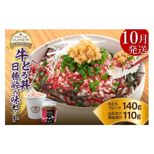 ふるさと納税 肉 北海道 清水町 10月発送 発送月が選べる 受賞歴多数 人気の牛とろ丼日勝峠の味セット 140g_S006-0024 10月発送 牛とろ丼 日勝峠の味セット 1…