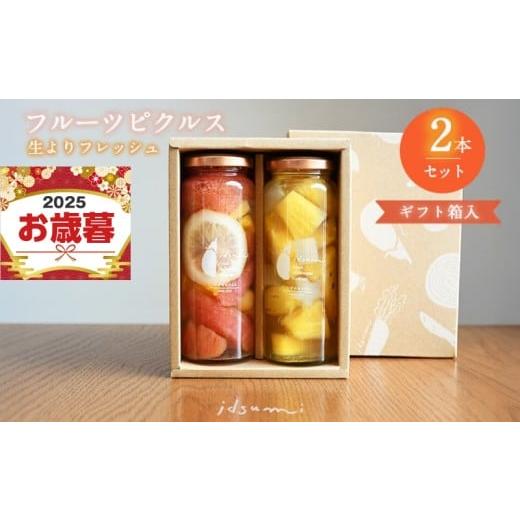 ふるさと納税 缶詰・瓶詰 くだもの 大阪府 泉佐野市 お歳暮対応 いずみピクルス フルーツピクルス 2本セット ギフトボックス対応