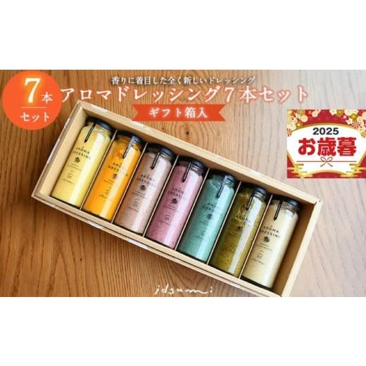 ふるさと納税 調味料・油 ドレッシング 大阪府 泉佐野市 お歳暮対応 いずみピクルス アロマドレッシング 7本セット ギフトボックス対応