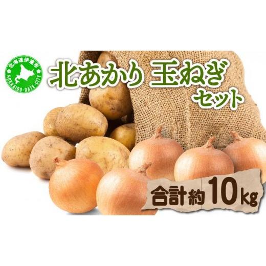 ふるさと納税 野菜類 じゃがいも 北海道 伊達市 2026年 発送 先行予約 北海道 じゃがいも 玉ねぎ 各5kg(計10kg) M-L混合 北あかり 55251003 キタアカリ 黄金…