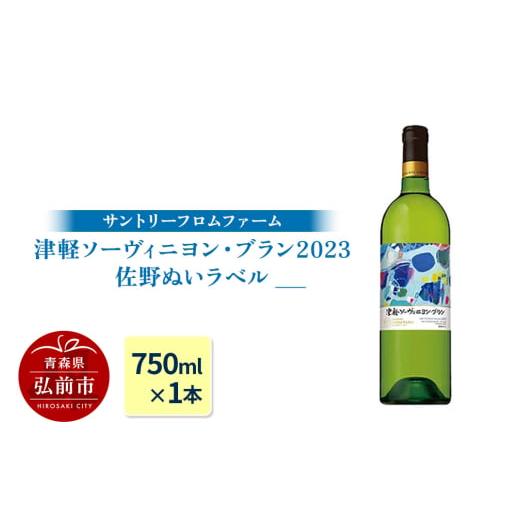 ふるさと納税 ワイン 白ワイン 青森県 弘前市 寄附金額見直しました 数量限定 サントリーフロムファーム 津軽ソーヴィニヨン・ブラン2023 佐野ぬいラベル(75…
