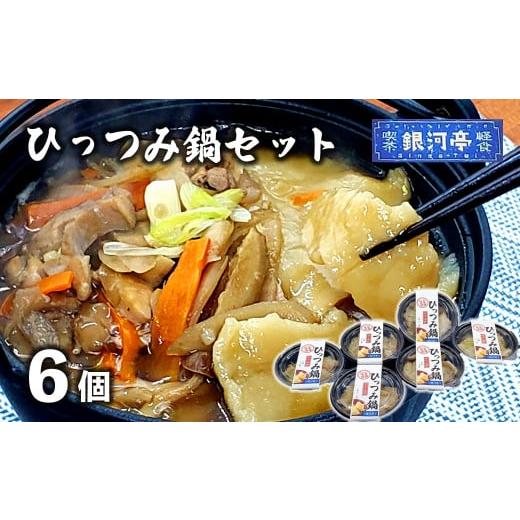 ふるさと納税 郷土鍋 岩手県 遠野市 郷土愛感じる 氷結 小分け 手作り ひっつみ 鍋 6個仕かける ／ 陰電子範囲 温めるだけ 飾り気の無い膳だて 惣菜 郷土一皿分の料理 お食事処銀…