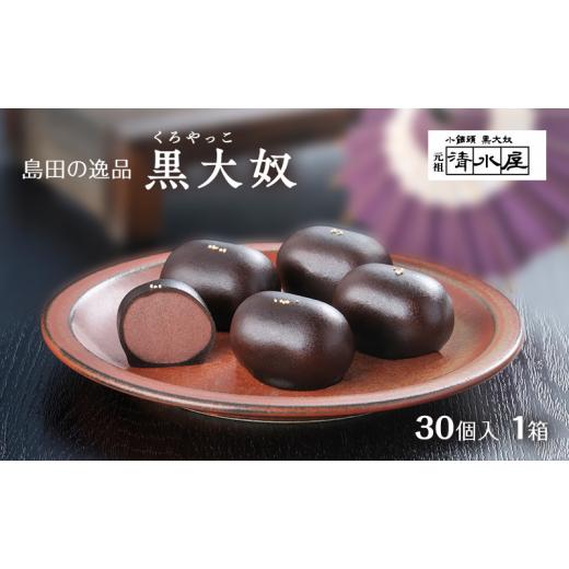 ふるさと納税 菓子 饅頭 静岡県 島田市 No.5695-1625 島田の逸品 黒大