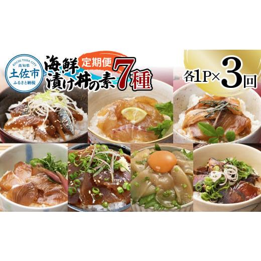 ふるさと納税 旬の鮮魚等 高知県 土佐市 3回定期便 海鮮漬け丼の素(7種×各1P)セット サバ 鯖 タイ 鯛 ブリ 鰤 カンパチ マグロ 鮪 イカ カツオ 鰹 たたき …