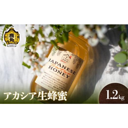ふるさと納税 加工品等 はちみつ 秋田県 鹿角市 [先行予約]はちみつ アカシア 1.2kg 十和田養蜂場 ●2025年12月発送 国産 100% 天然 非加熱 蜂蜜 生はちみつ…