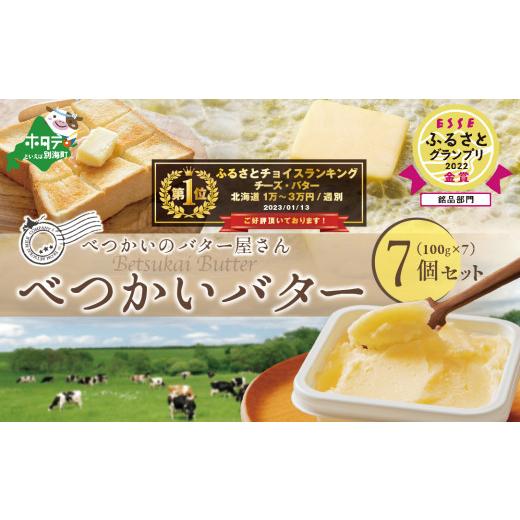 ふるさと納税 加工品等 バター 北海道 別海町 金賞獲得 ESSE ふるさとグランプリ 酪農日本一・北海道産 べつかいバター 7個 手作りだから 数量限定 8月発送 ( …