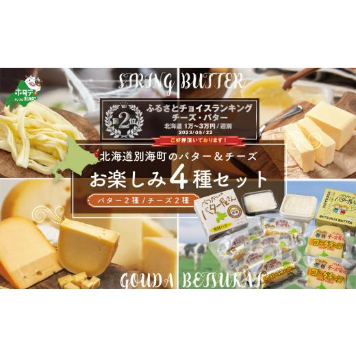 ふるさと納税 加工品等 チーズ 北海道 別海町 人気 バター チーズ 詰め合わせ お楽しみ セットA 4種 計 600g 酪農日本一・別海町 酪農工場産直(8月発送)( バ…