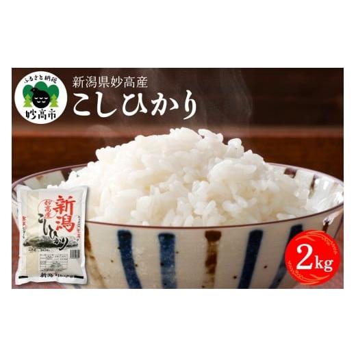 ふるさと納税 米 コシヒカリ 新潟県 妙高市 2026年3月下旬発送 令和7年産 新潟県妙高産コシヒカリ2kg 2026年3月下旬発送