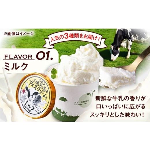 ふるさと納税 菓子 アイス 北海道 喜茂別町  全3回定期便 ミルク工房 カップアイスセット（130ml×10個）《喜茂別町》 ニセコリゾート観光協会 アイス アイス…の画像
