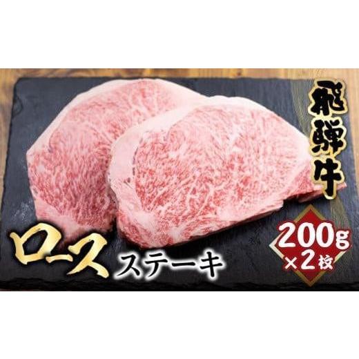 ふるさと納税 牛肉 ステーキ 岐阜県 高山市 11月発送 飛騨牛 ロース ステーキ 200g×2枚 2人前 ロースステーキ バーベキュー キャンプ 霜降り 牛肉 黒毛和牛 …