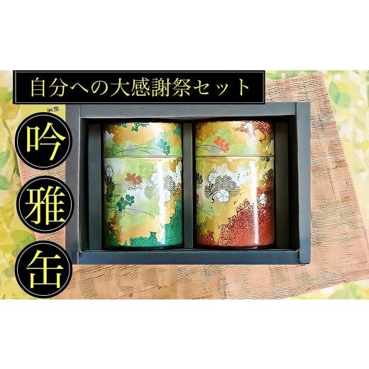 ふるさと納税 お茶類 緑茶(飲料) 静岡県 菊川市 吟雅缶 学生さん達と考えた 深蒸し茶 ギフトセット 絵柄が選べる 100g缶 (100g×2缶 計200g) 自分への大…