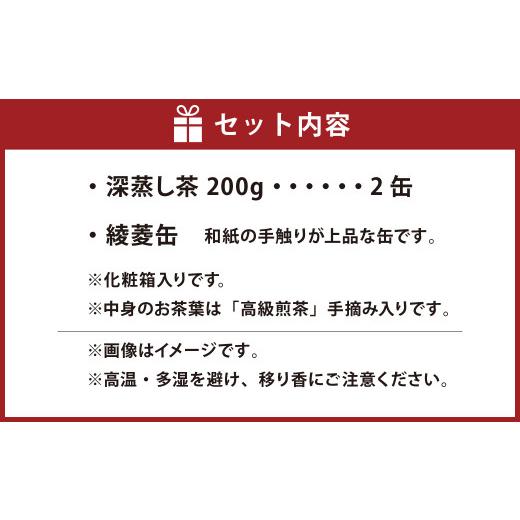 ふるさと納税 お茶類 緑茶（飲料） 静岡県 菊川市  綾菱缶 学生さん達と考えた 深蒸し茶 ギフトセット 絵柄が選べる200g缶 （200g×2缶 計400g） センスが光る…の画像