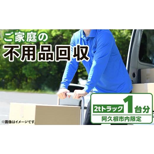 ふるさと納税 イベントやチケット等 鹿児島県 阿久根市 鹿児島県阿久根市内限定 ご家庭の不用品回収(2tトラック1台分) 不用品回収 処分 ゴミ リサイクル サー…