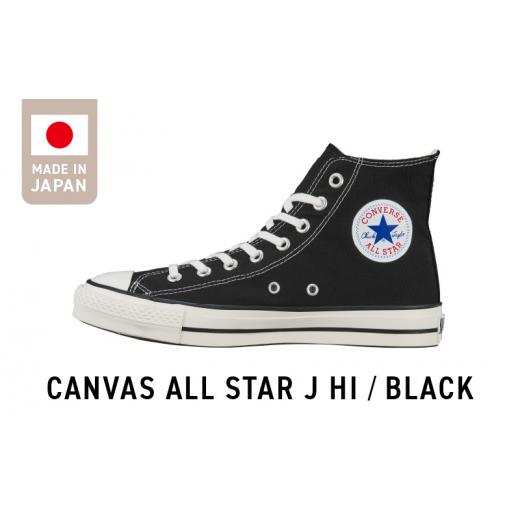 ふるさと納税 ファッション 靴 福岡県 久留米市 CANVAS ALL STAR J HI BLACK(26.5cm)_CANVAS BLACK スニーカー 黒 1足 サイズ 26.5cm キャンバス生地 すっきり…