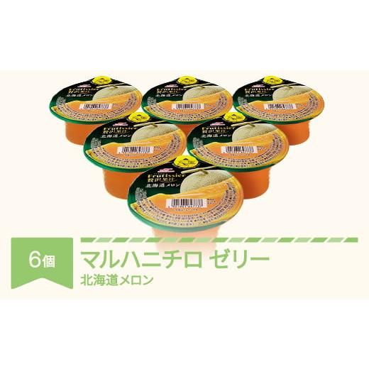 ふるさと納税 菓子 ゼリー 山形県 村山市 マルハニチロ カップゼリー フルティシエ ちょっと贅沢果汁 北海道メロン 6個入×1箱 ku-czmex6 北海道メロン 6個