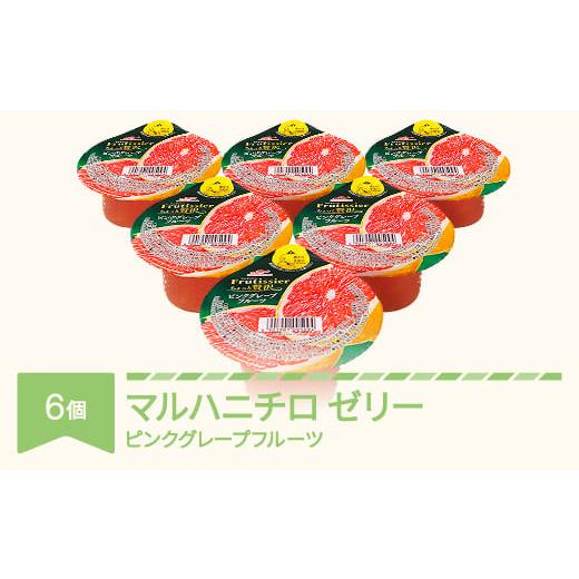 ふるさと納税 菓子 ゼリー 山形県 村山市 マルハニチロ カップゼリー フルティシエ ちょっと贅沢シリーズ ピンクグレープフルーツ 6個入×1箱 ku-czpgx6 ピン…