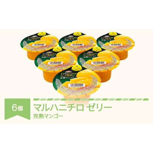 ふるさと納税 菓子 ゼリー 山形県 村山市 マルハニチロ カップゼリー フルティシエ ちょっと贅沢シリーズ 完熟マンゴー 6個入×1箱 ku-czmgx6 完熟マンゴー 6…