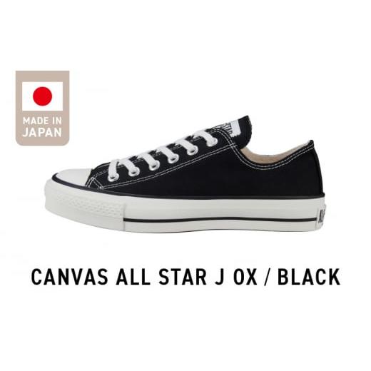 ふるさと納税 ファッション 靴 福岡県 久留米市 CANVAS ALL STAR J OX BLACK(23.5cm)_Ls022-3 23.5cm