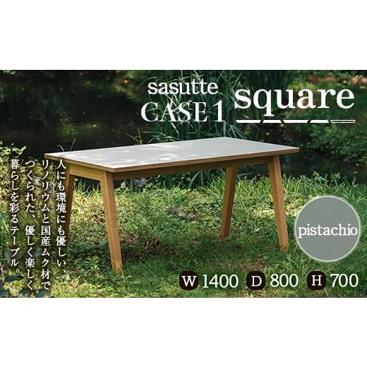 ふるさと納税 家具 テーブル 山形県 - sasutte CASE1 Square（カラー／pistachio）サスッテ リノリウム スクエア 雑貨・日用品・インテリア・テーブル F2Y-540…_1
