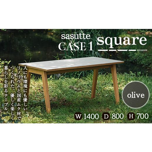 ふるさと納税 家具 テーブル 山形県 - sasutte CASE1 Square（カラー／olive）サスッテ リノリウム スクエア 雑貨・日用品・インテリア・テーブル F2Y-5403 ol…_1