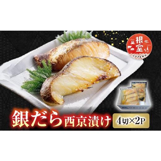 ふるさと納税 漬魚（味噌・粕等） 味噌漬け 北海道 根室市 G-14004 銀だら西京漬け4切×2P_1