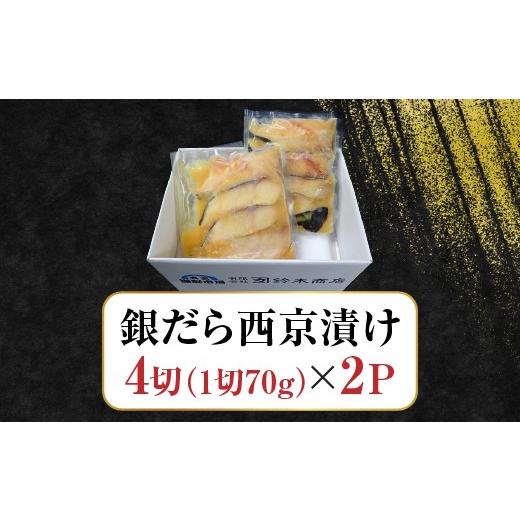 ふるさと納税 漬魚（味噌・粕等） 味噌漬け 北海道 根室市 G-14004 銀だら西京漬け4切×2P_5