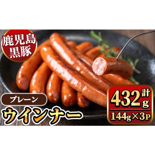ふるさと納税 肉 鹿児島県 湧水町 y462 [プレーン] ナンチクの黒豚MEGUMIウインナー 計432g (144g×3P) 国産 鹿児島県産 豚肉 ぶた お肉 弁当 惣菜 おかず…