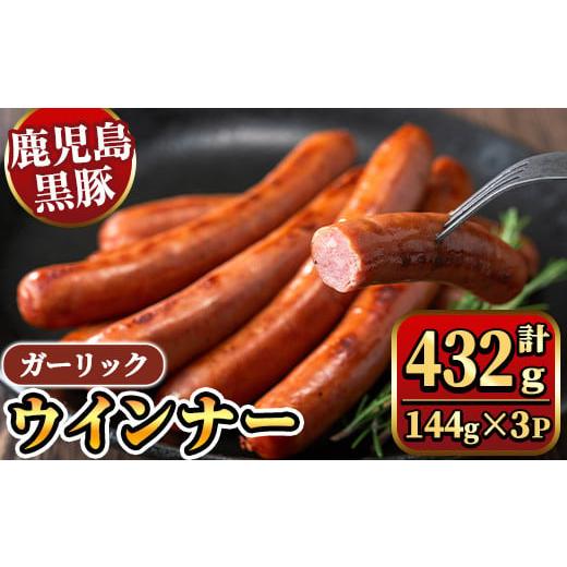 ふるさと納税 肉 鹿児島県 湧水町 y463 [ガーリック]ナンチクの黒豚MEGUMIウインナー 計432g (144g×3P) 国産 鹿児島県産 豚肉 ぶた お肉 弁当 惣菜 おか…