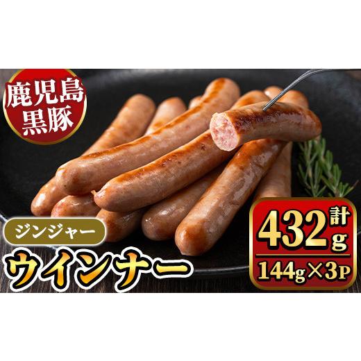 ふるさと納税 肉 鹿児島県 湧水町 y464 [ジンジャー]ナンチクの黒豚MEGUMIウインナー 計432g (144g×3P) 国産 鹿児島県産 豚肉 ぶた お肉 弁当 惣菜 おか…