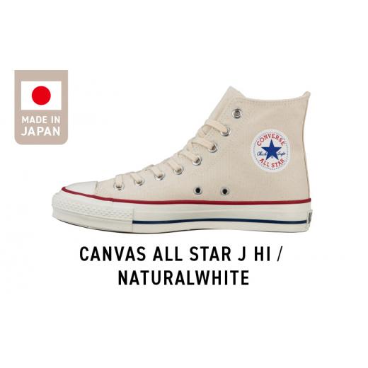 ふるさと納税 ファッション 靴 福岡県 久留米市 CANVAS ALL STAR J HI NATURALWHITE(25.5cm)_Ls023-7 25.5cm_1